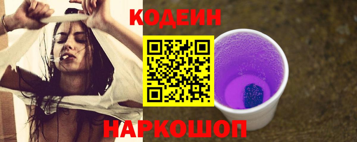 Кодеиновый сироп Lean напиток Lean (лин)  Асбест  Кодеин Purple Drank 